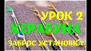 Херабуна. Урок 2. Стойка для удилища. Заброс. Установка снасти. Ловим без зацепов и Ветер пофигу!