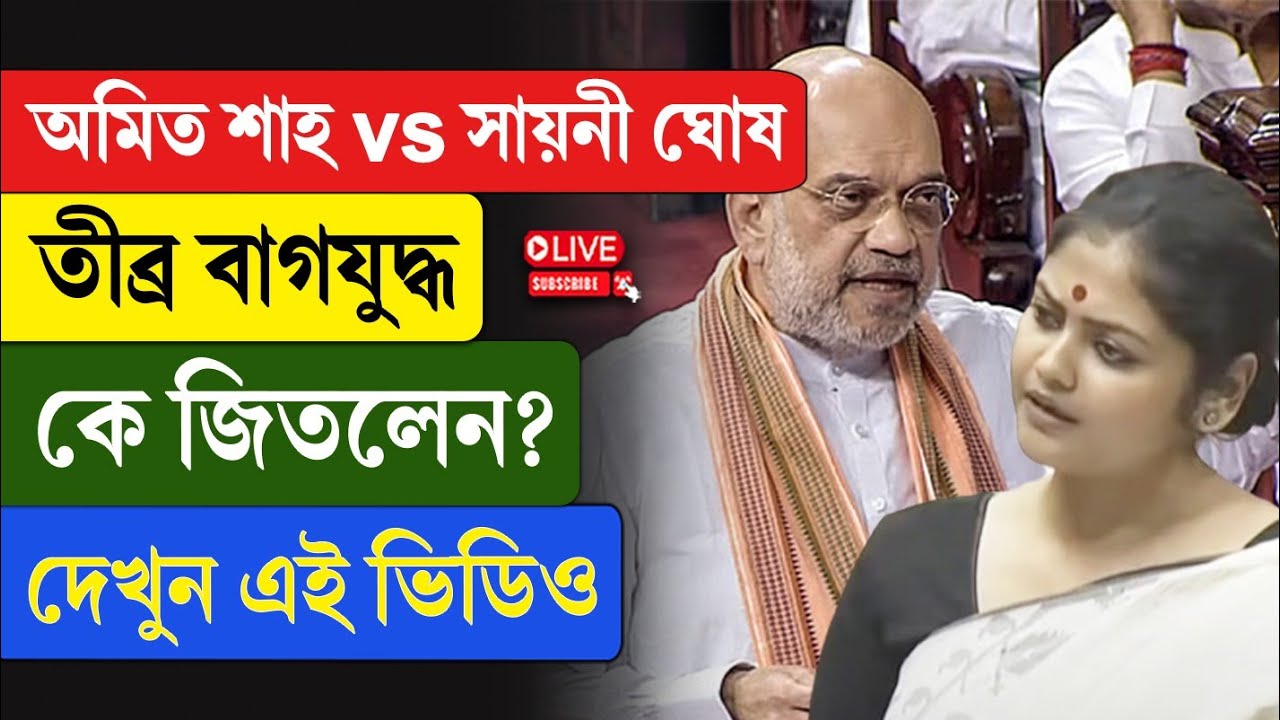Amit Shah | Saayoni Ghosh | অমিত শাহ vs সায়নী ঘোষ, তীব্র বাগযু/দ্ধ, কে জিতলেন? দেখুন এই ভিডিও