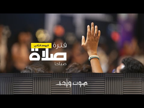 فترة صلاة وسيم صبري صوت واحد اليوم الثاني صباح ا السبت 5 10 2019
