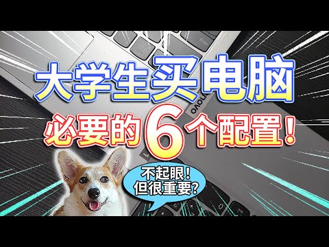 【大学生买电脑】必要的6个配置！不起眼，但很重要？