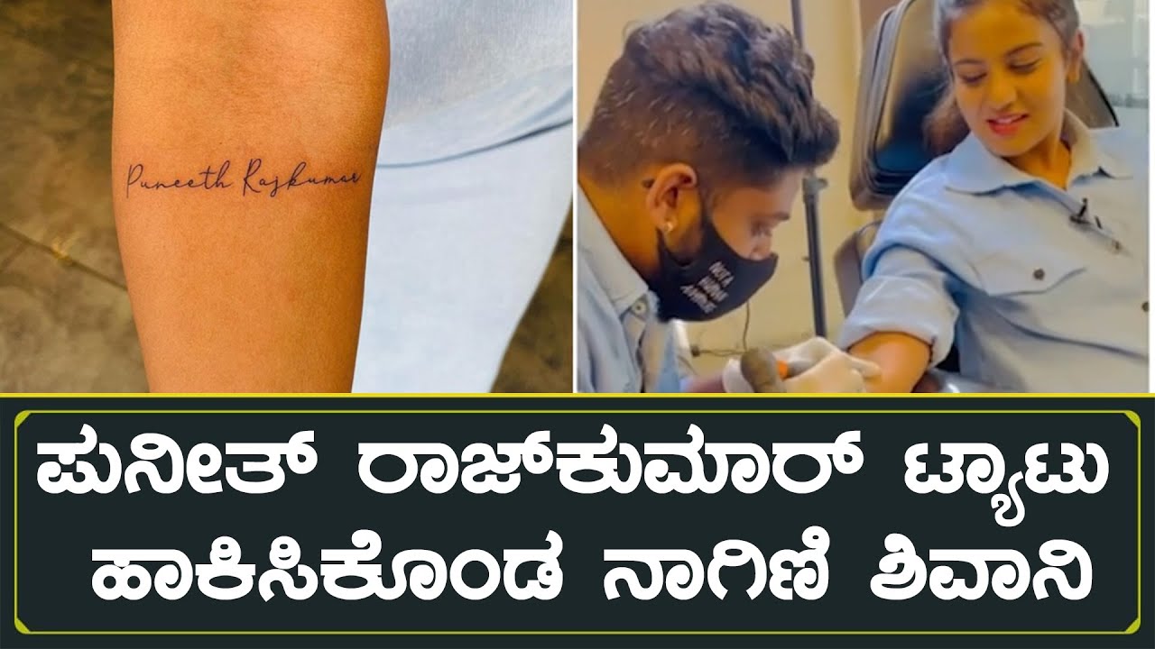 R Rajkumar Tattoos ಪುನೀತ್ ರಾಜ್ಕುಮಾರ್ ಟ್ಯಾಟು ಹಾಕಿಸಿಕೊಂಡ ನಾಗಿಣಿ ಶಿವಾನಿ | Namratha Gowda ...