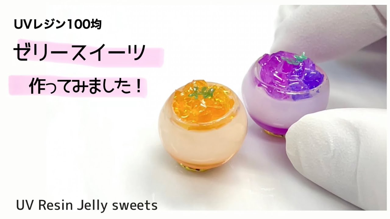 [Магазин УФ-смолы за 100 йен] Я попробовал сделать желейные конфеты 💜Желейные конфеты из УФ-смолы