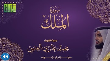 سورة الملك || القارئ محمد غازي العتيبي