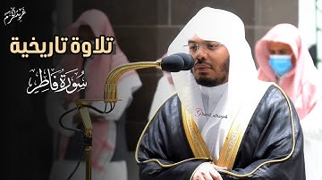 لحظات إيمانية فريدة | تلاوة تاريخية لسورة فاطر بنبرة رهيبه للشيخ د. #ياسر_الدوسري #غريد_الحرم