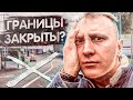 Прохожу Границу Украина - Польша,  в Карантин / Эпизод 2