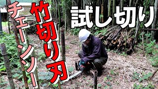 竹切り専用チェーンソーの刃を購入し、使い心地は？