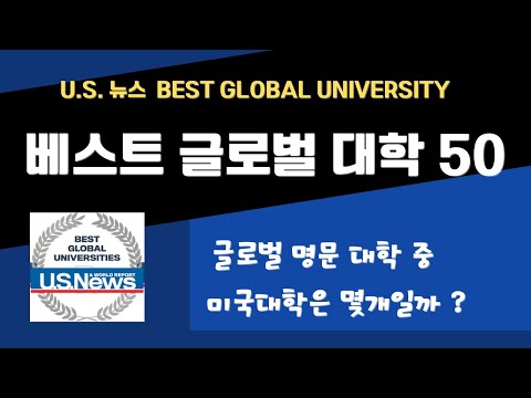 US NEWS 글로벌 랭킹 TOP 50 글로벌 명문대학 순위 미국명문대는 몇개나 될까 U S 뉴스 월드 랭킹 2023 2024 유에스뉴스 베스트 글로벌대학 순위 