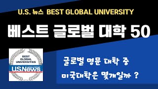 US NEWS 글로벌 랭킹 TOP 50,  글로벌 명문대학 순위, 미국명문대는 몇개나 될까.  U.S. 뉴스 월드 랭킹,  2023-2024, 유에스뉴스 베스트 글로벌대학  순위