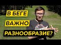 Вариативность на БЕГОВЫХ тренировках - Важный принцип подготовки бегуна