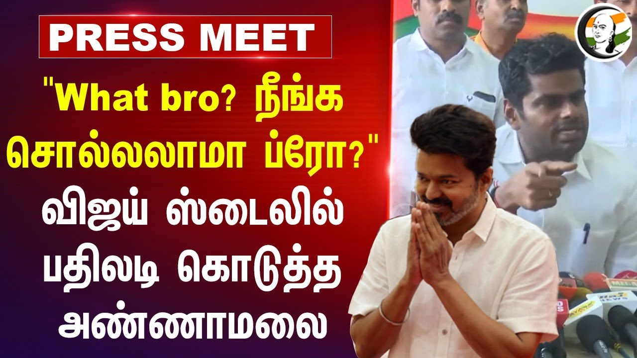 "What bro? நீங்க சொல்லலாமா ப்ரோ?" Annamalai Pressmeet on Vijay Speech | MK Stalin | TVK | Coimbatore