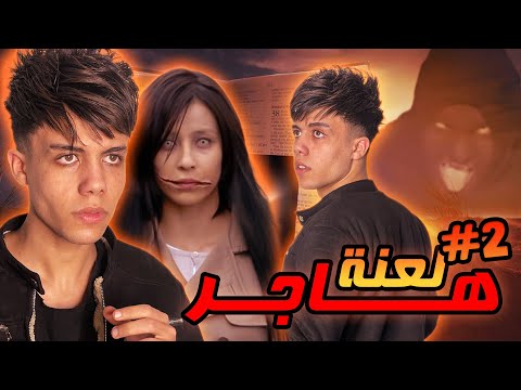 قصة اسلام واخوه الجزء التاني ابن الجيش 2 