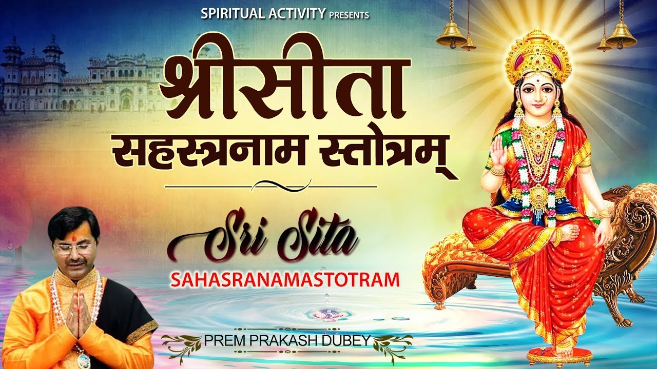 श्री सीता सहस्त्रनाम स्तोत्रम् - Sri Sita Sahasranama Stotram - Prem Prakesh Dubey