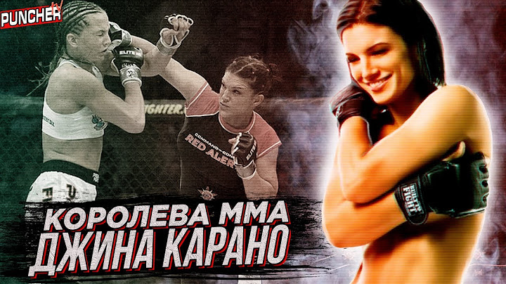 Первая "Королева" ММА. Обзор Карьеры Джины Карано.