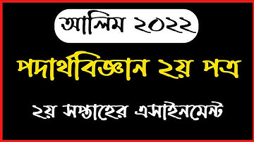HSC 2022 Physics Assignment 2nd Week |Alim Assignment  2022 |পদার্থ বিজ্ঞান এসাইনমেন্ট  এইচএসসি ২০২২
