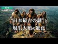 なるほど日本 第64話 | 縄文人はデニソワ人?日本最古の旧石器と人類到達の矛盾