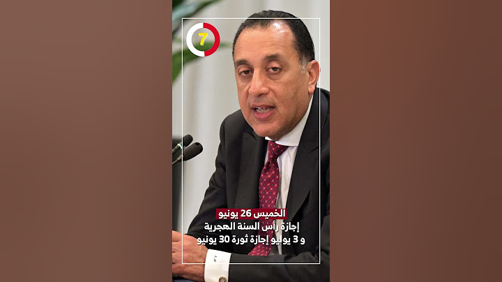 الخميس 26 يونيو إجازة رأس السنة الهجرية و 3 يوليو إجازة ثورة 30 يونيو