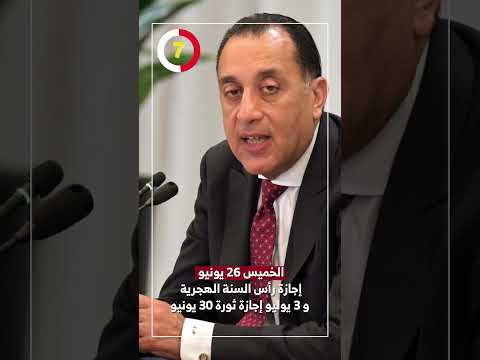 الخميس 26 يونيو إجازة رأس السنة الهجرية و 3 يوليو إجازة ثورة 30 يونيو