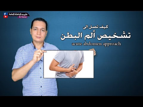 كيف تصل الى تشخيص ألم البطن / acute abdomen approach