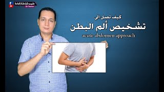 كيف تصل الى تشخيص ألم البطن / acute abdomen approach