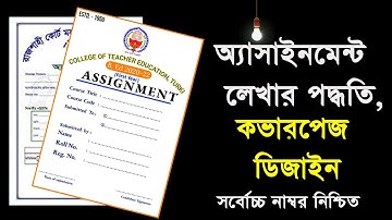 এসাইনমেন্ট লেখার নিয়ম  assignment cover page design অ্যাসাইনমেন্ট কভার পেজ লেখার নিয়ম