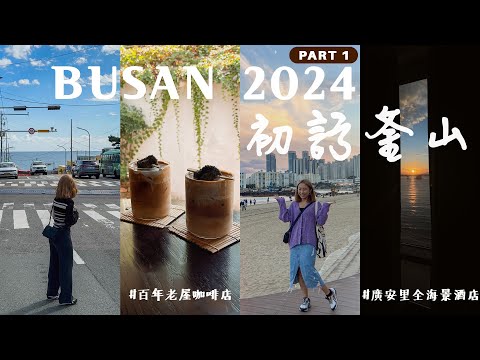 釜山 2024 BUSAN VLOG 1: 廣安里全海景酒店開箱、地道豬肉湯飯、天空膠囊小火車、西面美術館、JIMIN cafe | STELLA MA