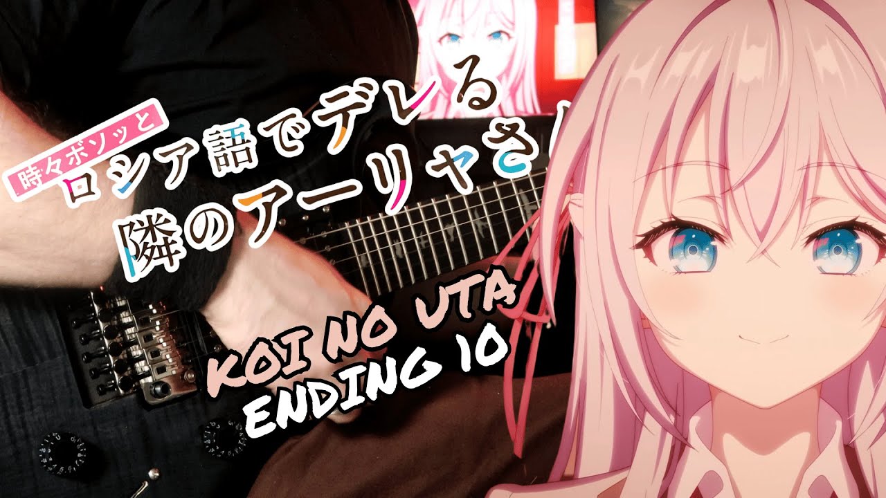 🎸TABS] Roshidere / ロシデレ ED 10『Koi no Uta (こいのうた