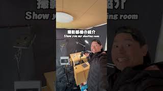 バヤシの撮影部屋 Show you my shooting room #Shorts