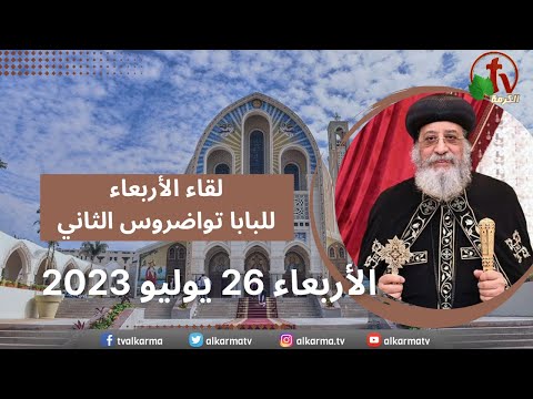 Pope Tawadros II Church Service - Jul 26, 2023 | لقاء الأربعاء مع قداسة البابا تواضروس الثاني 26 يوليو