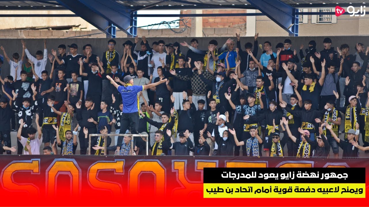جمهور نهضة زايو يعود للمدرجات ..  ويمنح لاعبيه دفعة قوية أمام اتحاد بن طيب