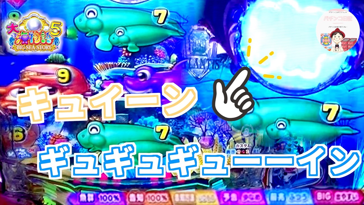【P大海物語５】告知100&いつもの告知だと『ギュギュギューーイン』の瞬間は、たまらないですよね🤩キュイーンでも脳汁🧠💦　＃おじパチ日記　#パチンコ海物語 5　＃大海物語　＃大海　＃大海物語 パチンコ