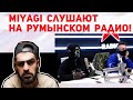 Miyagi - слушают и оценивают на румынском радио!