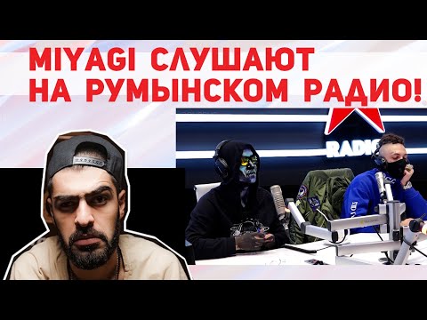 Miyagi - Слушают И Оценивают На Румынском Радио!