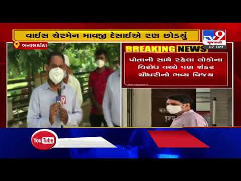 Banas Dairy Polls : Shankar Chaudhry's panel wins 16 seats | Tv9GujaratiNews