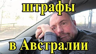 Штрафы в Австралии