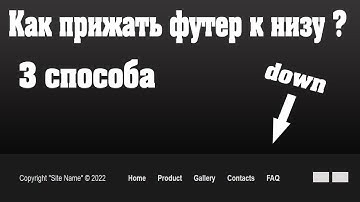 Как прижать футер к низу страницы? (Быстро и без воды) С помощью - Position, Flex-box, Grid-Css.