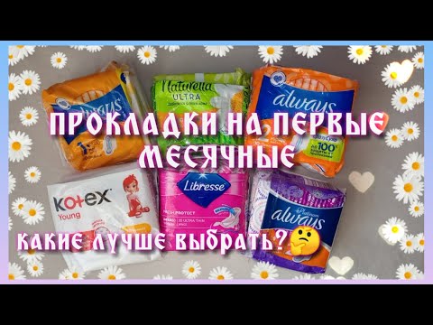 ПРОКЛАДКИ НА ПЕРВЫЕ МЕСЯЧНЫЕ! |Какие лучше выбрать?|