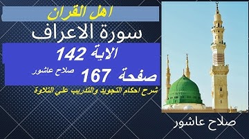 سورة الاعراف شرح احكام تجويد القران الكريم الايات  142 #قران_احكام_تجويد