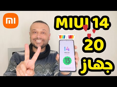 اي نعم✌️شاومي ترسل تحديث MIUI 14 ل 20 هاتف جديد خلال أيام miui 14 android 13 update👑‼️