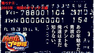 俺ペナ  2003年のオリを救うペナントします