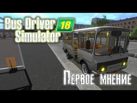 Видео: Bus Driver Simulator 2018 [ ПЕРВОЕ МНЕНИЕ ]