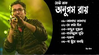 Anupam Roy Hits Collection | অনুপম রায়ের সেরা গানগুলি | Anupam Roy Heartfelt Songs