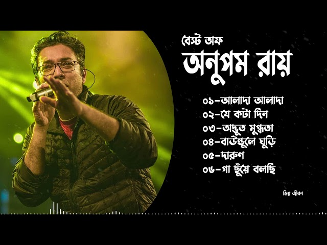 Anupam Roy Hits Collection | অনুপম রায়ের সেরা গানগুলি | Anupam Roy Heartfelt Songs class=