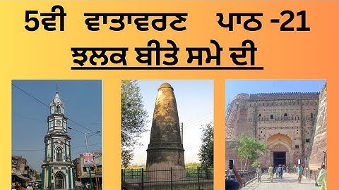 5th CLASS EVS LESSON-21 (ਝਲਕ ਬੀਤੇ ਸਮੇਂ ਦੀ ) BOOK READING, EASY SOLVED ANSWERS  