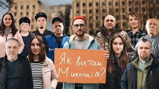 Як ви там, Миколаїв? / Mykolaiv, how are you? | ПРЕМʼЄРА (ENG SUB)