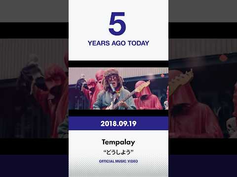 ↑Tempalay 「どうしよう」Music Video公開から5年🎉