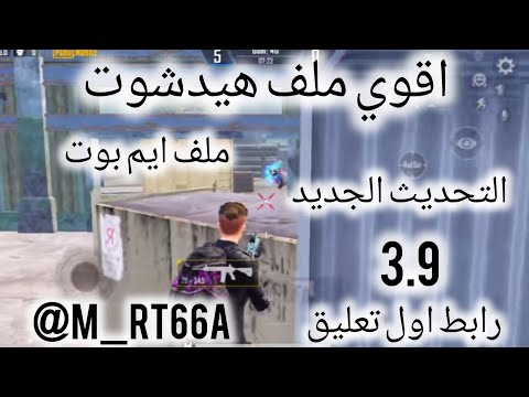 ملف ايم بوت ثبات السلاح هيدشوت التحديث الجديد 3 9 ببجي موبايل  ملف ايم بوت ثبات السلاح هيدشوت التحديث الجديد 3 9 ببجي موبايل