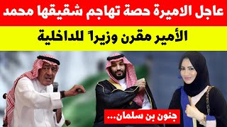 الاميرة حصة تهاجم شقيقها محمد بن سلمان | الأمير مقرن وزيرا ً للداخلية | اخبار السعودية اليوم