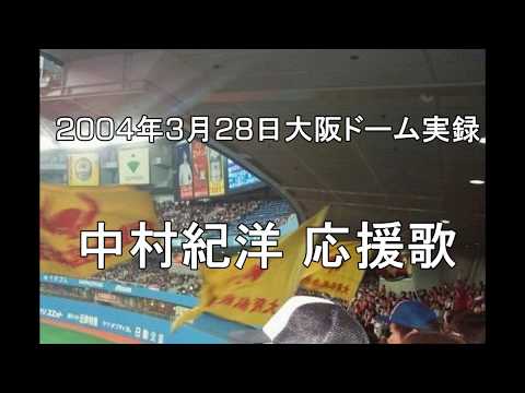 2004年3月28日 中村紀洋 応援歌 大阪近鉄バファローズ