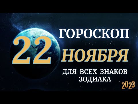 ГОРОСКОП НА 22 НОЯБРЯ 2023 ДЛЯ ВСЕХ ЗНАКОВ ЗОДИАКА