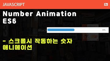 javascript 71 [number animation#3 ] ES6 - 스크롤시 작동하는 숫자 애니메이션, 효과 한번만 작동시키기